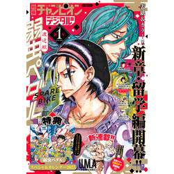 別冊少年チャンピオン2025年新年1月号 通販｜セブンネット