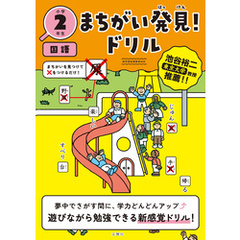 まちがい発見！ドリル　小学２年生　国語