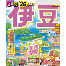 るるぶ伊豆’26