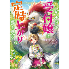 ギルドの受付嬢は定時上がりの夢を見る2【電子書籍限定書き下ろしSS付き】