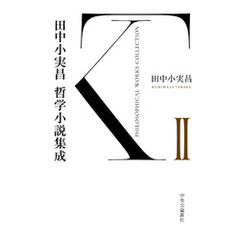 田中小実昌哲学小説集成　Ⅱ