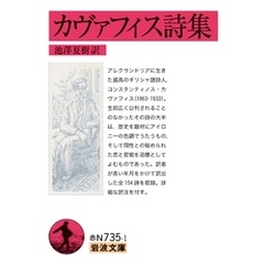 カヴァフィス詩集