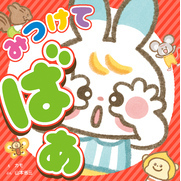 みつけて　ばあ