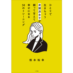 ひとりで生きちゃう武闘派女子が頼って甘えて幸せになる５０のトレーニング　～「頑張らないこと」を頑張りたいあなたへ～