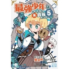 最強少年はチートな（元）貴族だった⑤ 転生冒険者の異世界スローライフ