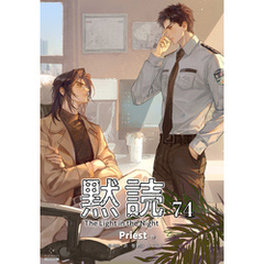 黙読 The Light in the Night［分冊版74］