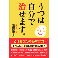 うつは自分で治せます。