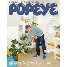 POPEYE(ポパイ) 2025年 3月号 [部屋作りのマイルール。]
