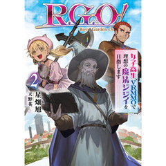Ｒ．Ｇ．Ｏ！　女子高生、VRMMOで理想の魔法ジジイを目指します２【電子書店共通特典SS付】
