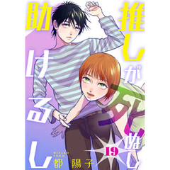 推しが死ぬし助けるし［ばら売り］第19話［黒蜜］