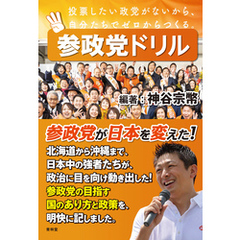 参政党ドリル