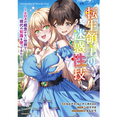 転生領主の迷惑性技　 ～エロスの概念がない世界で現代の知識を使ってみたら～
