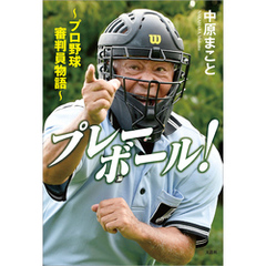 プレーボール！ ～プロ野球審判員物語～