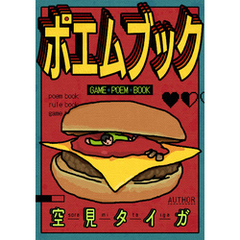 ポエムブック
