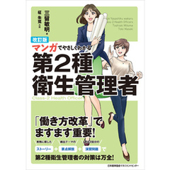 改訂版 マンガでやさしくわかる第２種衛生管理者