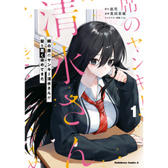 隣の席のヤンキー清水さんが髪を黒く染めてきた（１）