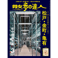 散歩の達人_2025年3月号