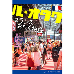 ル・オタク　フランスおたく物語