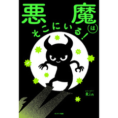 悪魔はそこにいる！