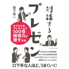 対話するプレゼン　ロジカルなプレゼンより１００倍説得力が増す方法
