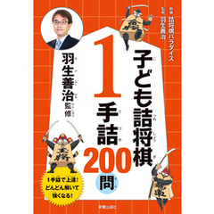 羽生善治監修　子ども詰将棋　1手詰