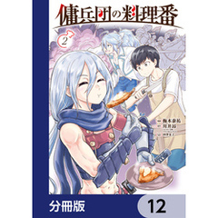 傭兵団の料理番【分冊版】　12