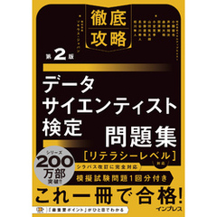 徹底攻略データサイエンティスト検定問題集［リテラシーレベル］対応 第2版
