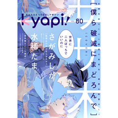 ｋｙａｐｉ！　ｖｏｌ．８０