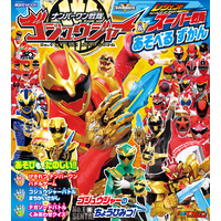 ナンバーワン戦隊ゴジュウジャー＆レジェンドスーパー戦隊　あそべる　ずかん