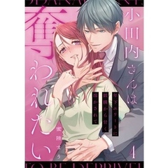 小田内さんは奪われたい～年下エリートに鼓膜から甘く溶かされて 4巻