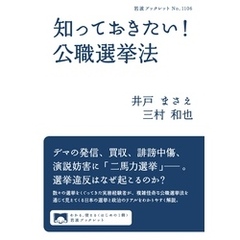 知っておきたい！　公職選挙法