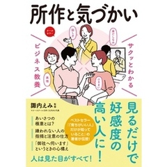サクッとわかる ビジネス教養　所作・気づかい