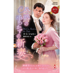 公爵の手つかずの新妻