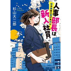 人事部長は新入社員　桜木美咲は逃げません