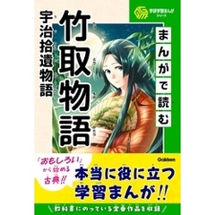 学研学習まんがシリーズ まんがで読む竹取物語・宇治拾遺物語
