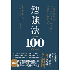 科学的根拠×タイムパフォーマンスを追求してわかった！　勉強法BEST100