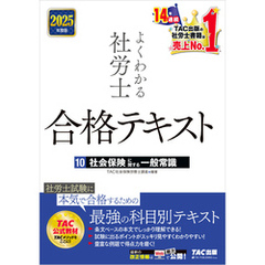 2025年度版 よくわかる社労士 合格テキスト 10 社会保険に関する一般常識