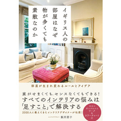 イギリス人の部屋はなぜ物が多くても素敵なのか