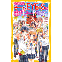 青星学園★チームＥＹＥ‐Ｓの事件ノート　～修学旅行で胸キュン！　翔太とゆずの恋が動く！？～