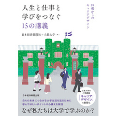 人生と仕事と学びをつなぐ15の講義　18歳からのキャリアデザイン