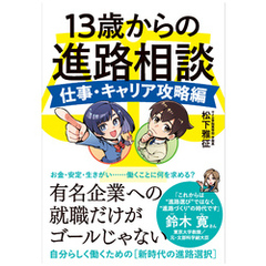 13歳からの進路相談 ～仕事・キャリア攻略編～