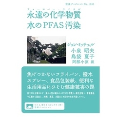 永遠の化学物質 水のＰＦＡＳ汚染