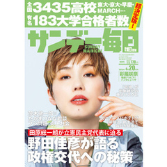 サンデー毎日 (サンデーマイニチ) 2025年4月20日号