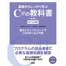 基礎からしっかり学ぶC#の教科書 第4版 C# 13対応