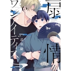 扇情ワンアイディス【単話売】 5話