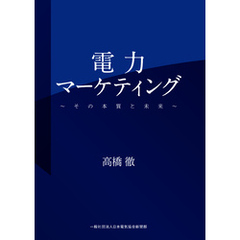 電力マーケティング～その本質と未来～