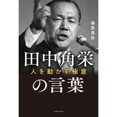 田中角栄の言葉 人を動かす極意