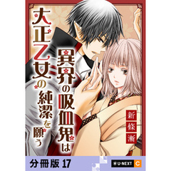 異界の吸血鬼は大正乙女の純潔を願う 【分冊版】 17