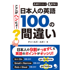 ここがヘンだよ！ 日本人の英語 100の間違い