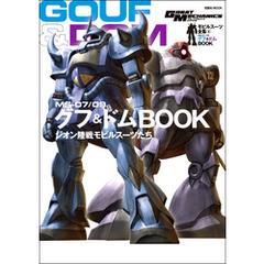モビルスーツ全集 4 MS-07/09 グフ&ドムBOOK